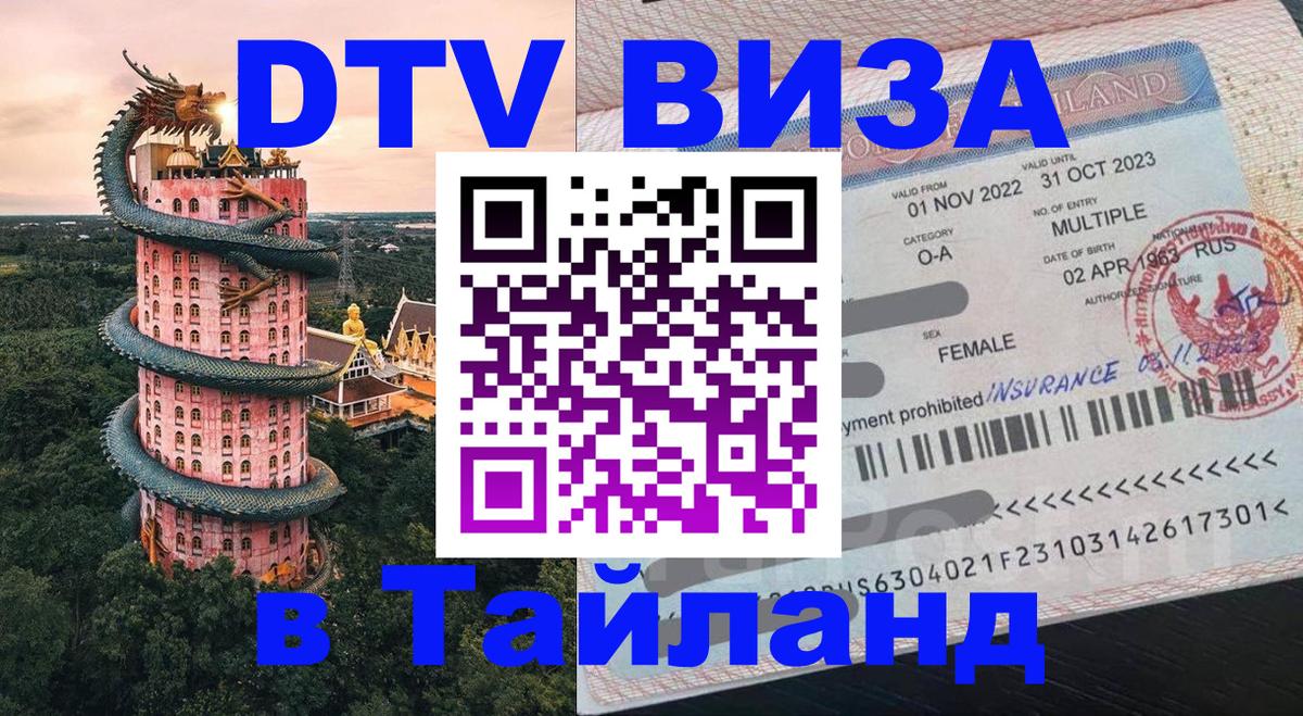 DTV Виза в Тайланд для россиян Сингапур 